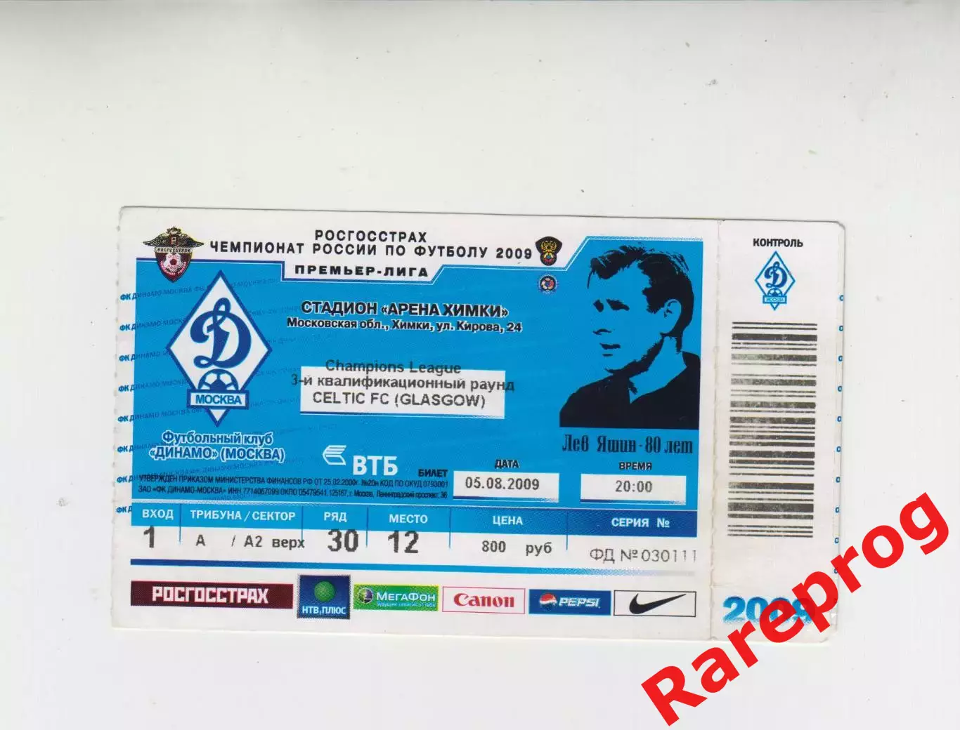 билет - Динамо Москва –- Селтик Шотландия 2009 кубок ЛЧ УЕФА
