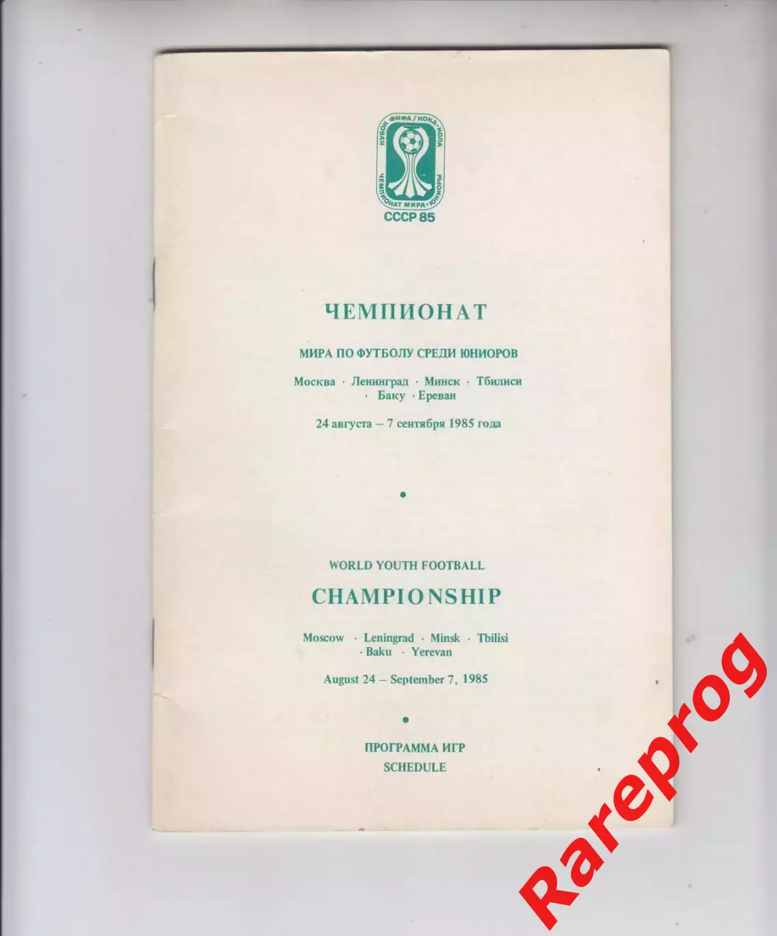 общая программа Чемпионат Мира ФИФА 1985 СССР юниоры