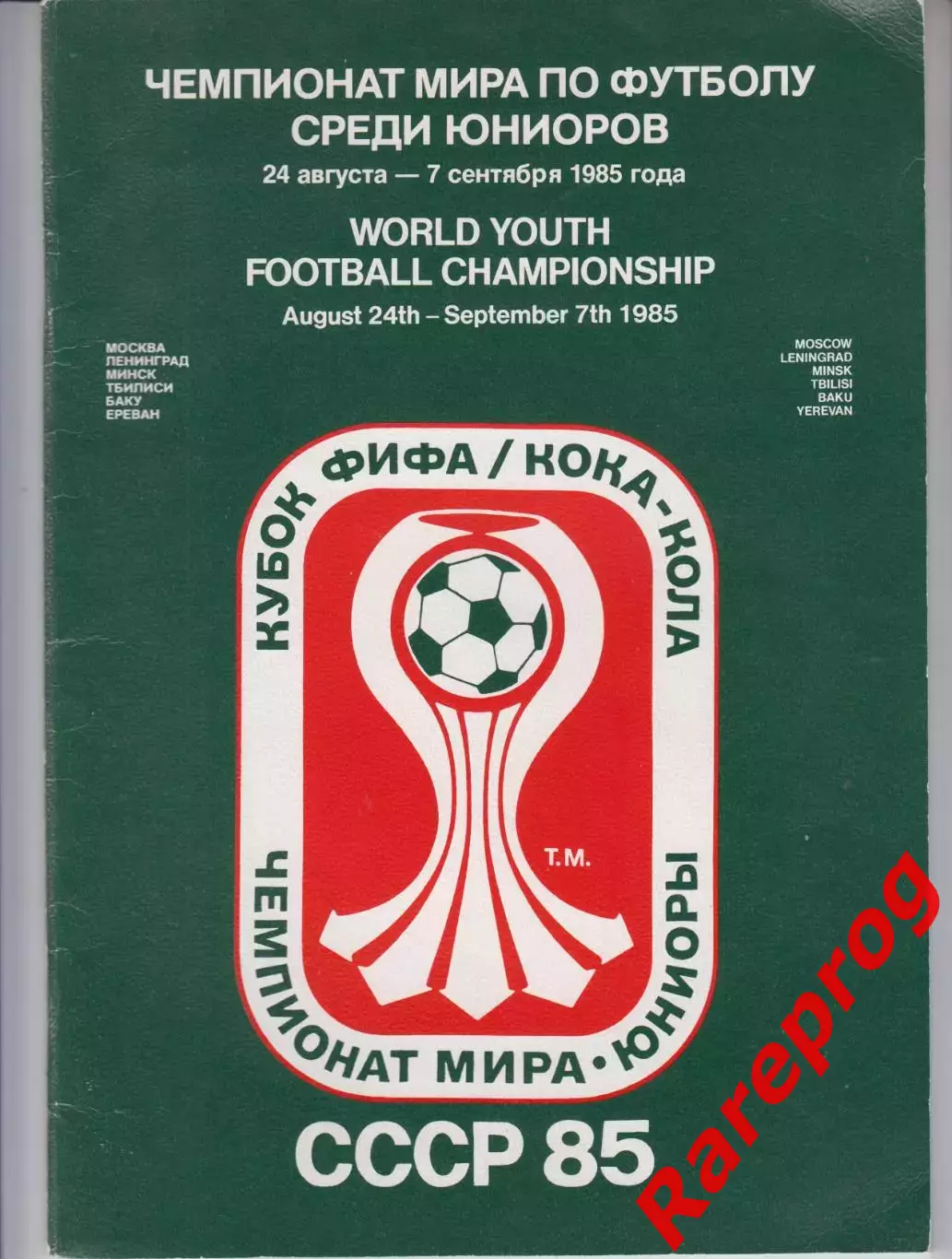 общая программа Чемпионат Мира ФИФА 1985 СССР -- юниоры