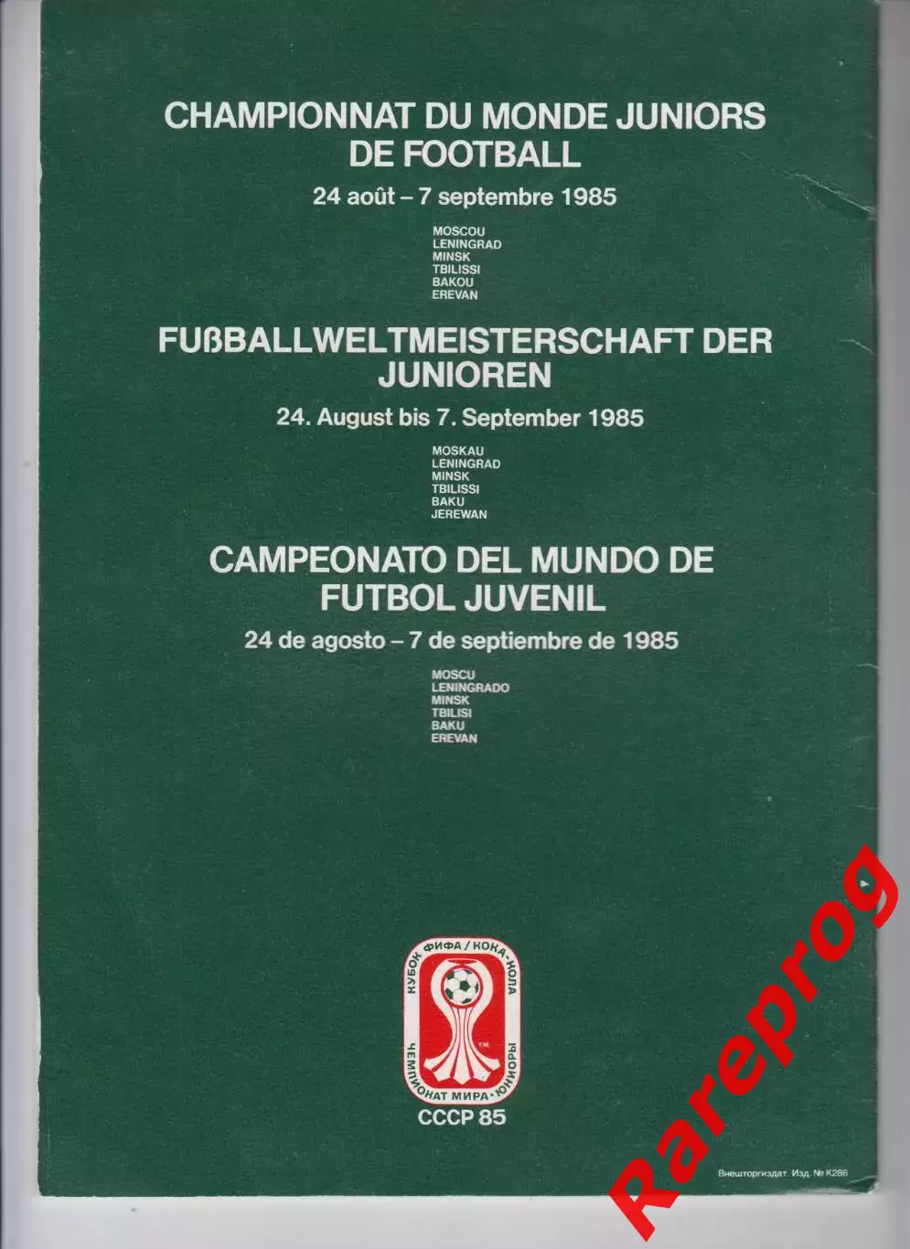 общая программа Чемпионат Мира ФИФА 1985 СССР -- юниоры 1