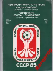 общая программа Чемпионат Мира ФИФА 1985 СССР -- юниоры