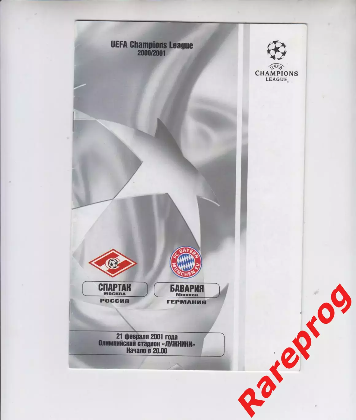 Спартак Россия - Бавария Германия 2001 кубок Лига Чемпионов УЕФА