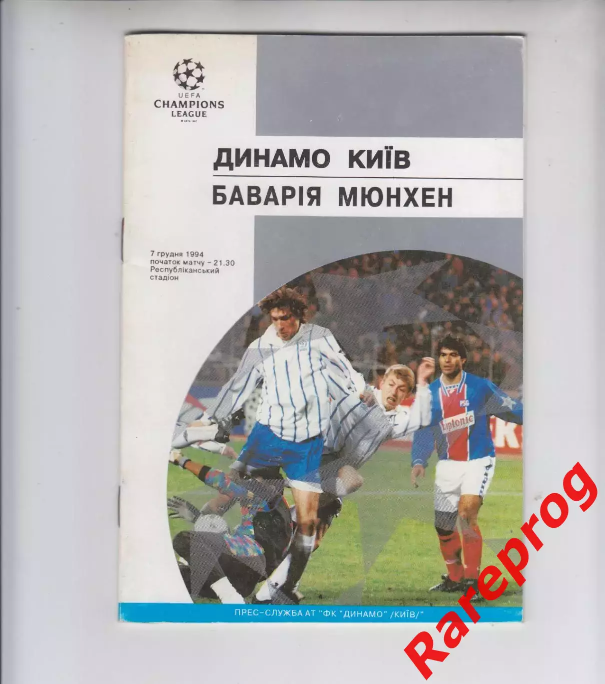 Динамо Киев Украина - Бавария Германия 1994 кубок Лига Чемпионов УЕФА