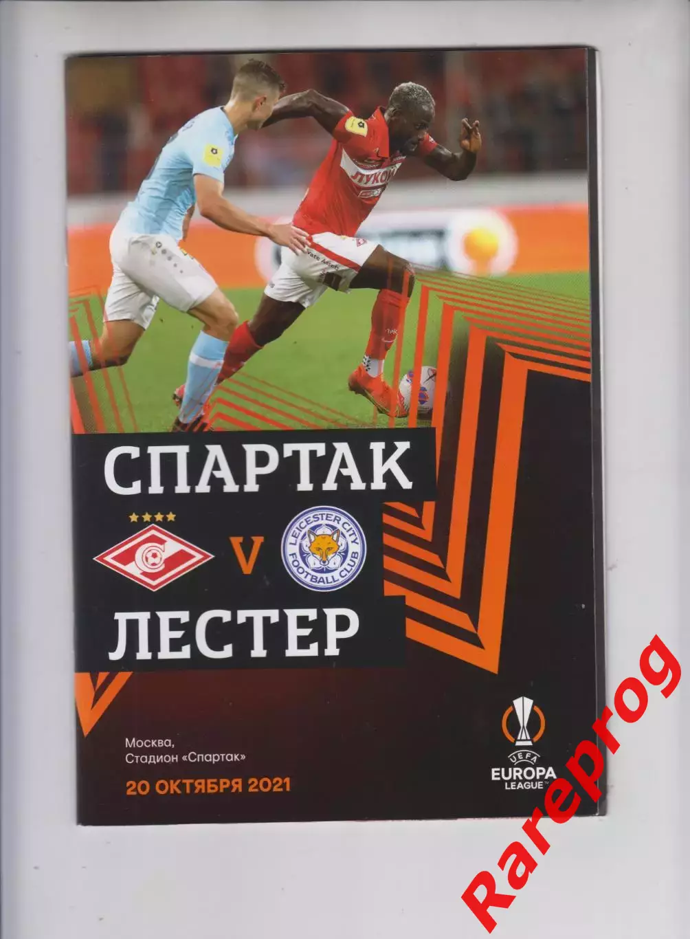 Спартак Москва Россия - Лестер Англия 2021 кубок ЛЕ УЕФА