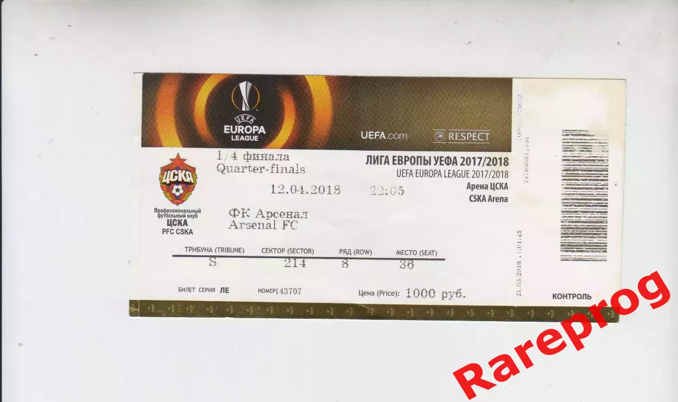 билет - ЦСКА Россия - Арсенал Англия 2018 кубок ЛЕ УЕФА