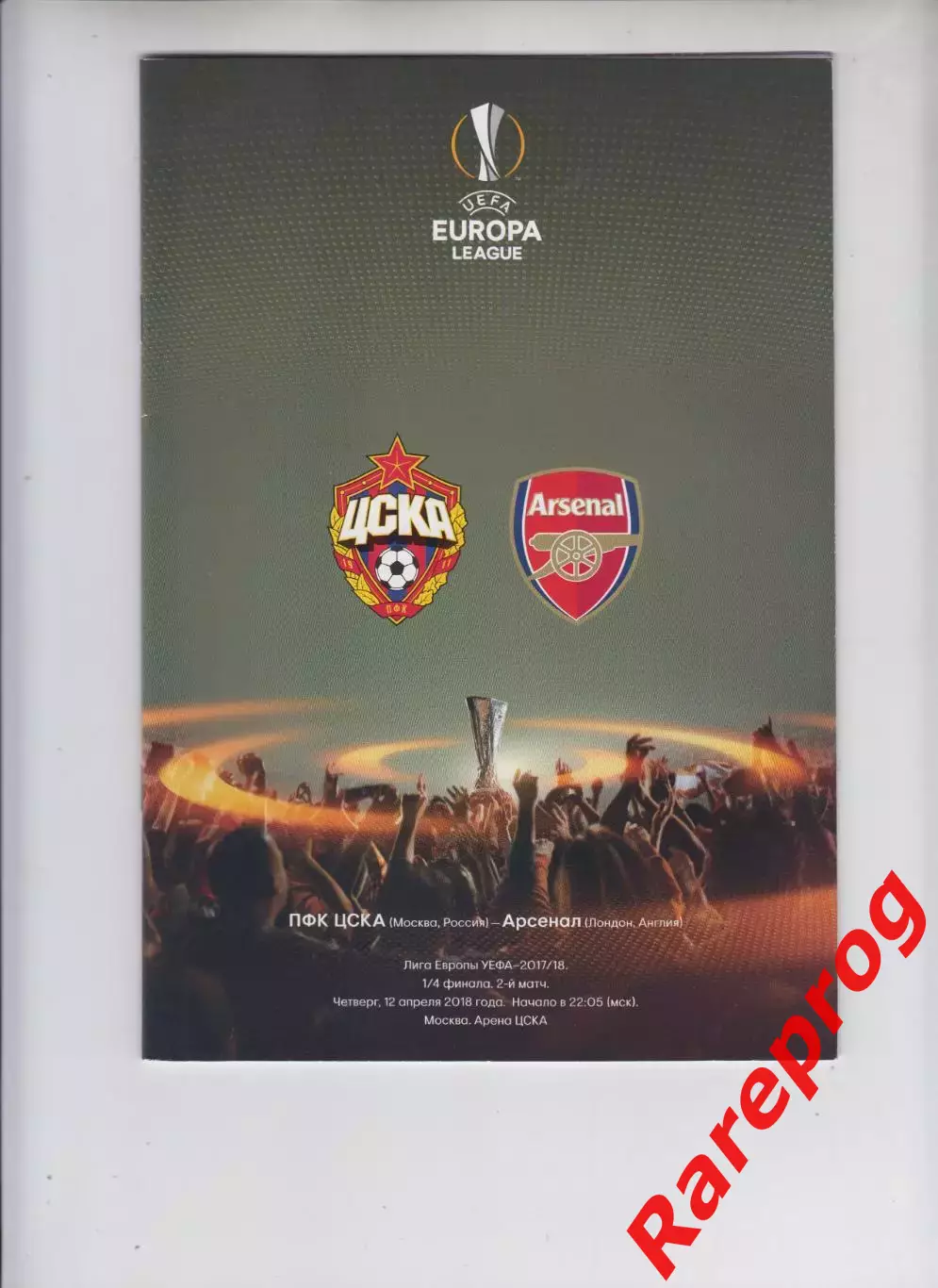ЦСКА Москва Россия - Арсенал Англия 2018 кубок ЛЕ УЕФА