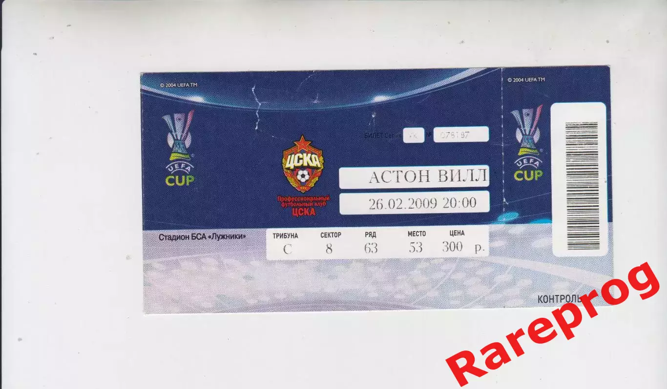 билет - ЦСКА Москва Россия -- Астон Вилла Англия 2009 кубок УЕФА