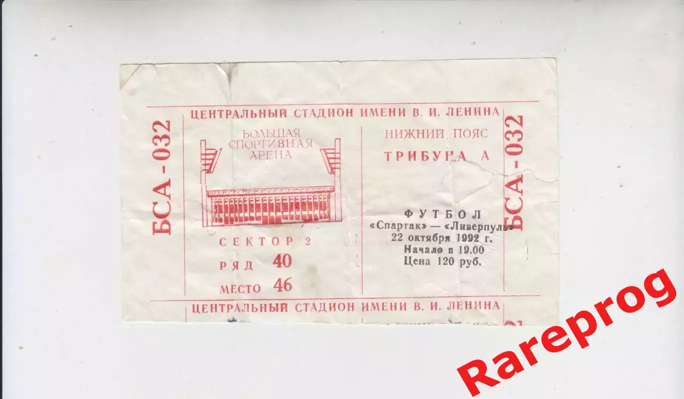 билет - Спартак Москва Россия -- Ливерпуль Англия 1992 кубок ОК УЕФА