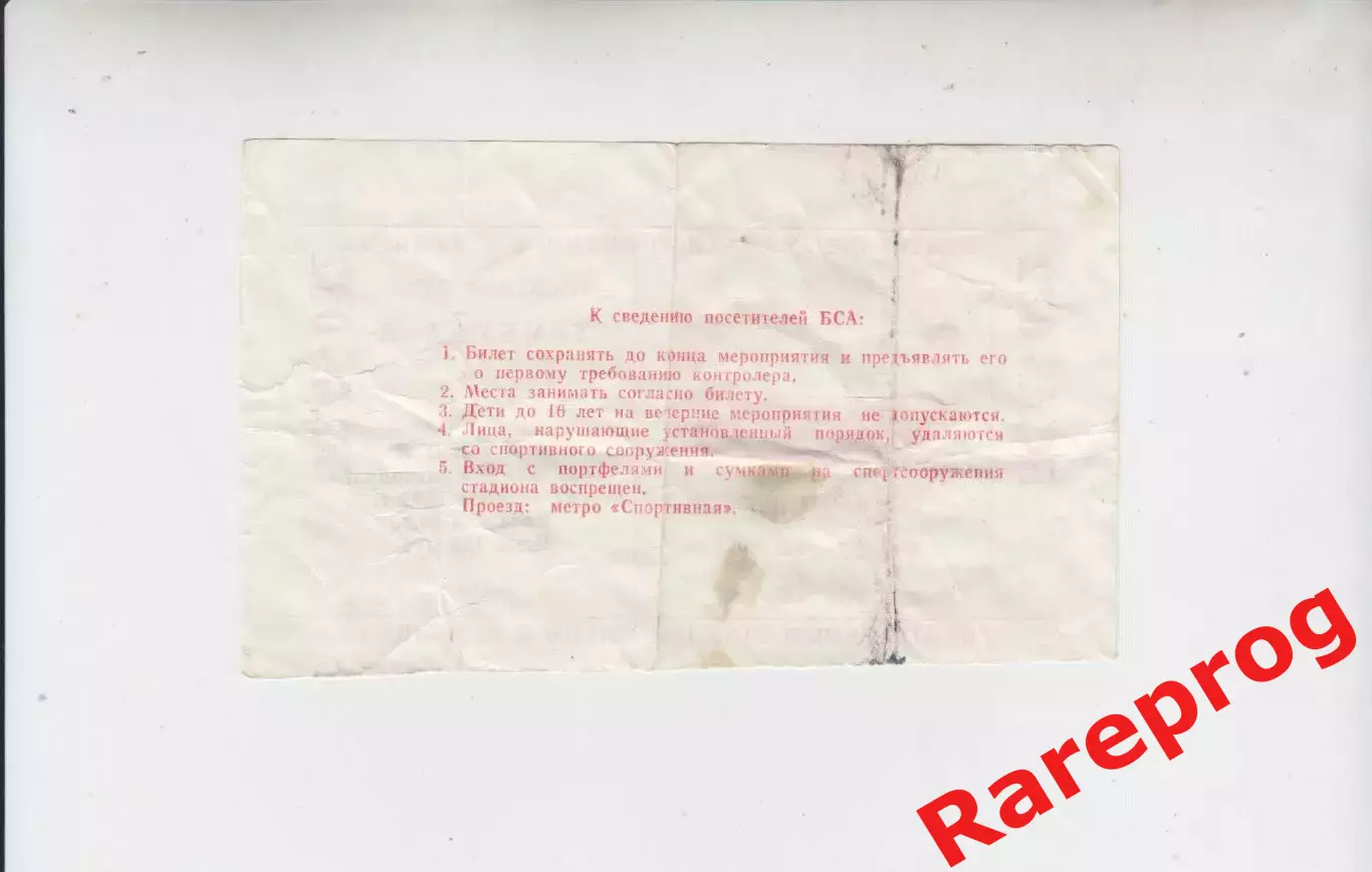 билет - Спартак Москва Россия -- Ливерпуль Англия 1992 кубок ОК УЕФА 1
