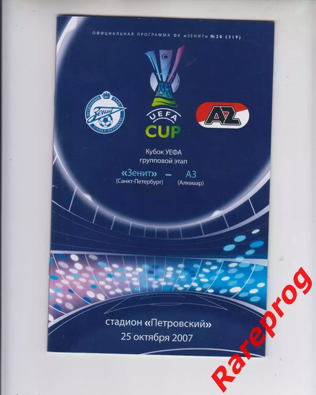Зенит СПб Россия - АЗ Алкмаар Нидерланды 2007 кубок УЕФА