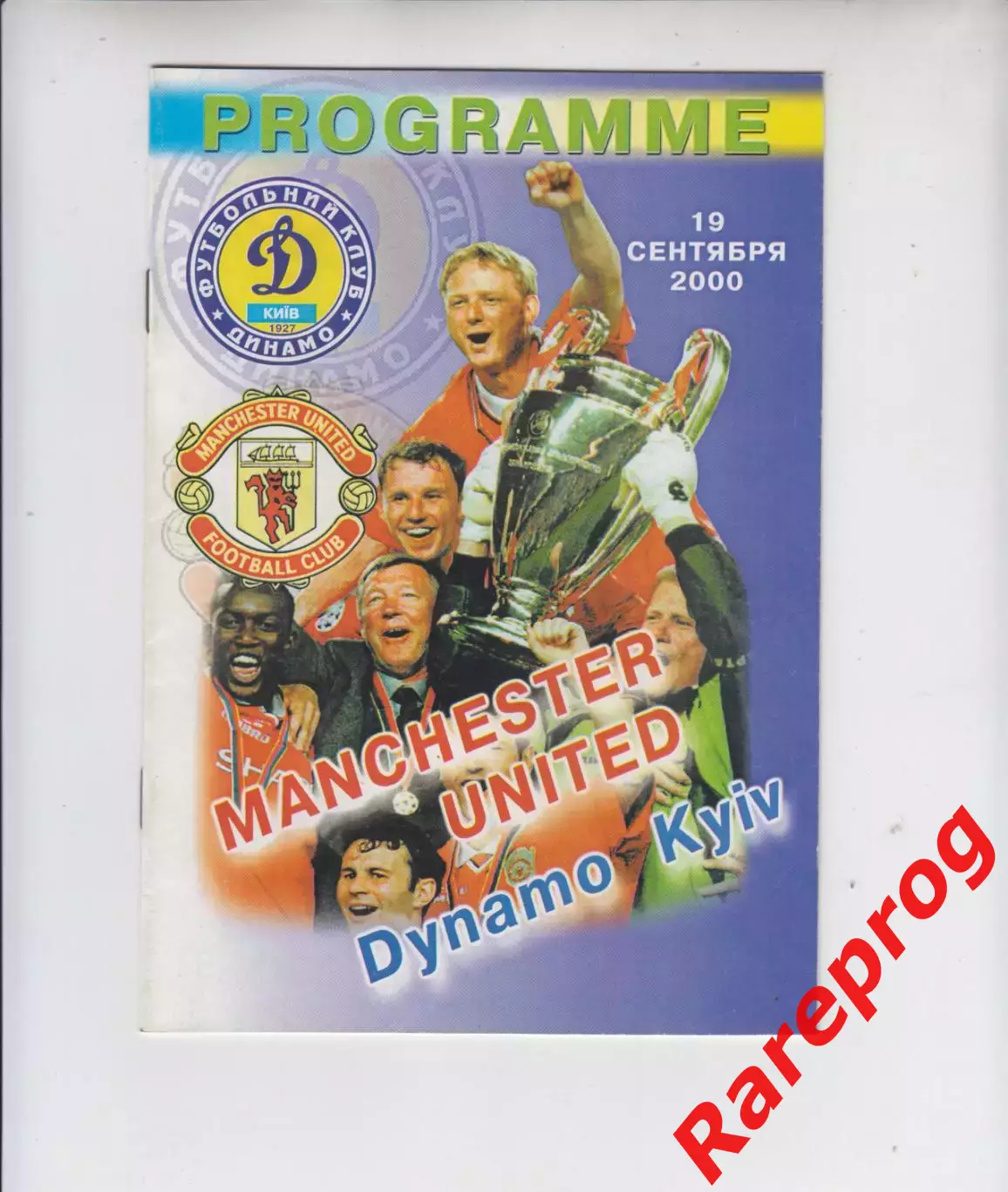 Динамо Киев - Манчестер Юнайтед Англия 2000 кубок Лига Чемпионов