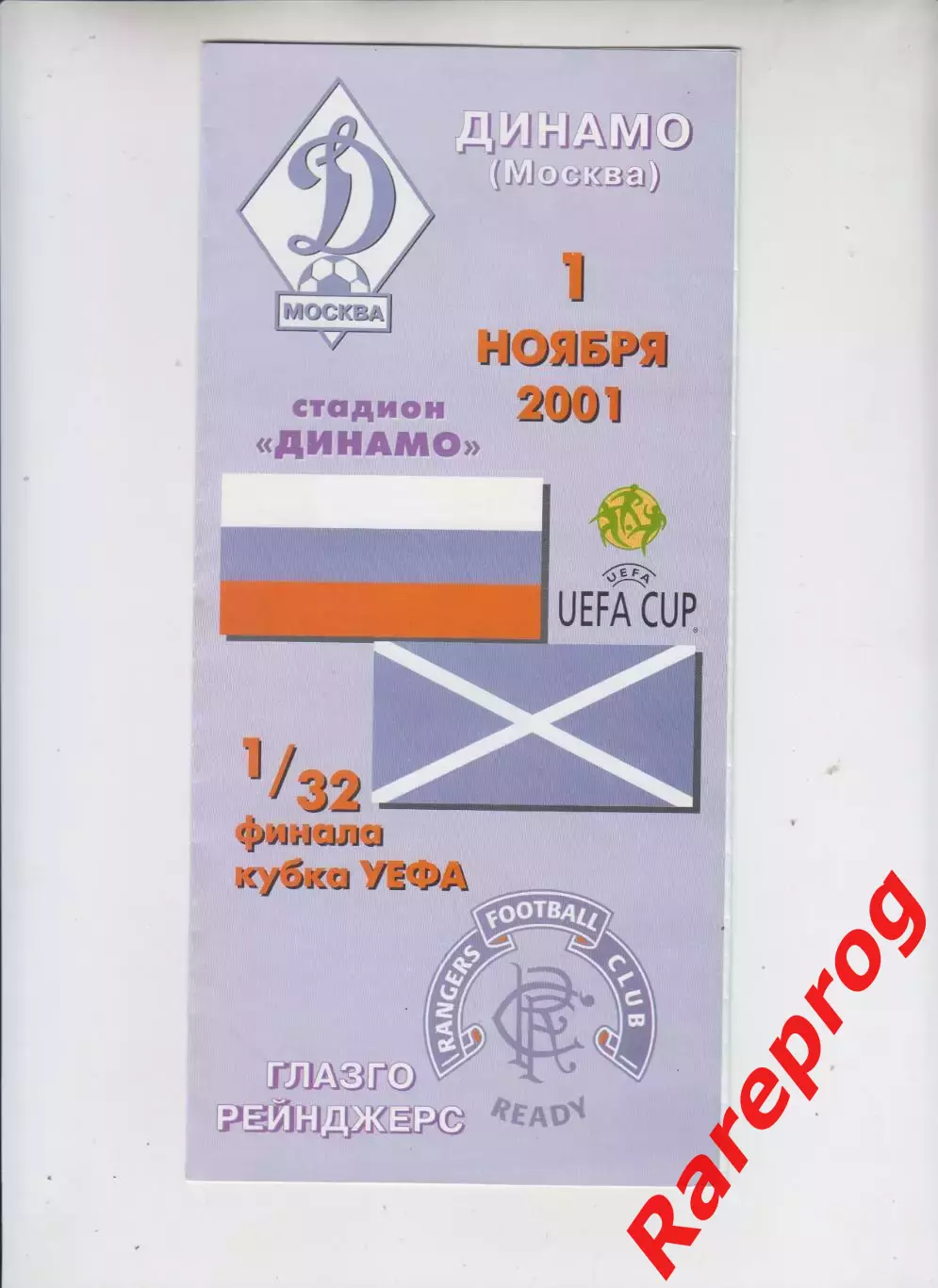 Динамо Москва Россия - Глазго Рейнджерс Шотландия 2001 Кубок УЕФА