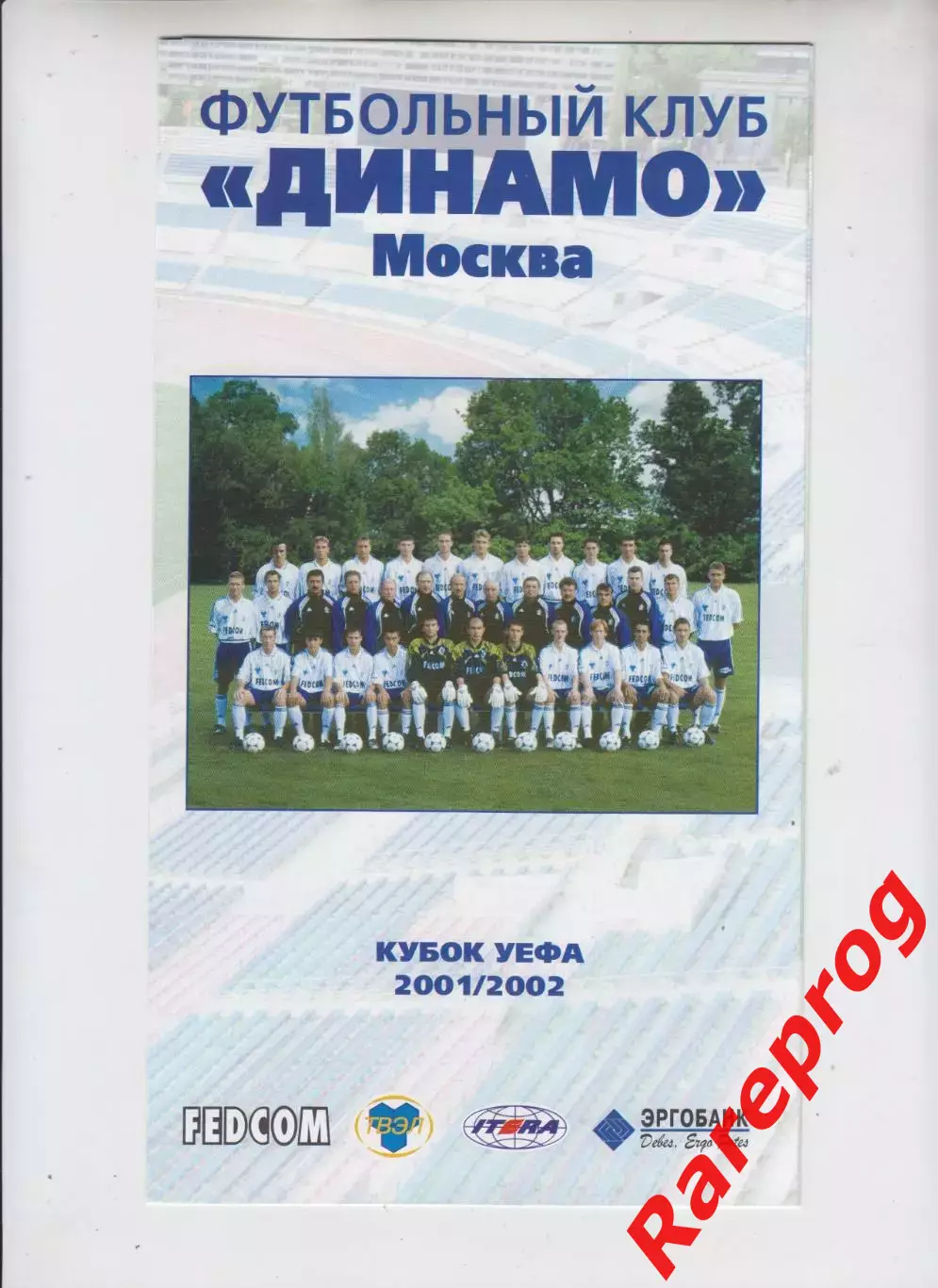 Динамо Москва Россия - 2001 / 2002 Кубок УЕФА