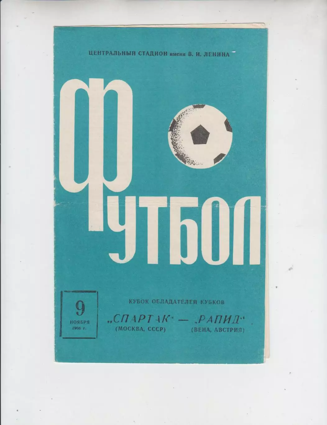Спартак Москва СССР - Рапид Австрия 1966 кубок Кубков УЕФА