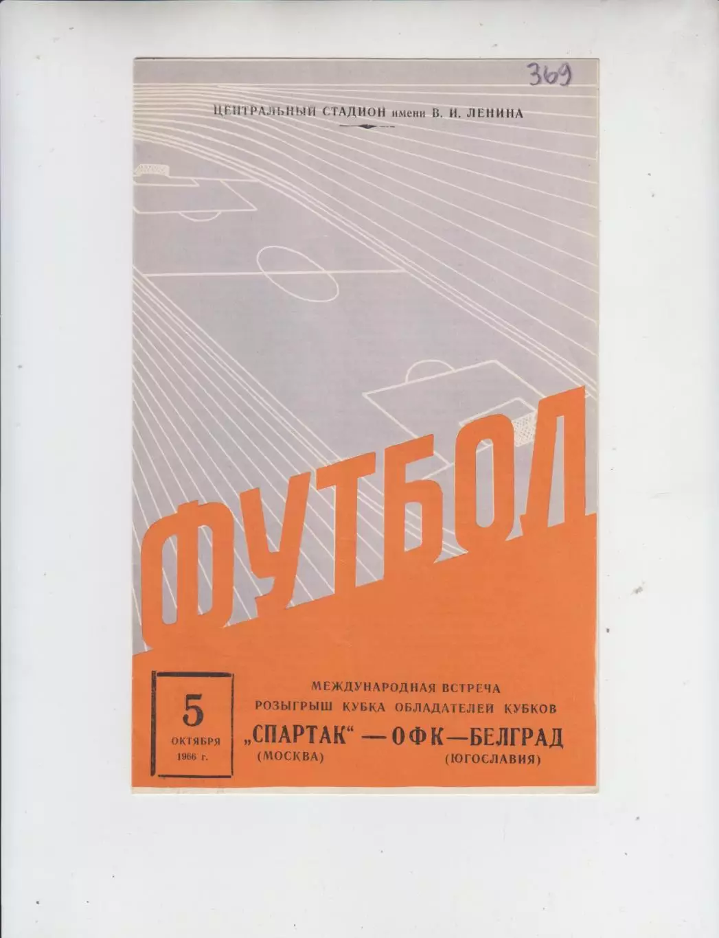 состояние! - Спартак Москва СССР - ОФК Югославия 1966 кубок Кубков УЕФА