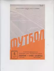 состояние! - Спартак Москва СССР - ОФК Югославия 1966 кубок Кубков УЕФА