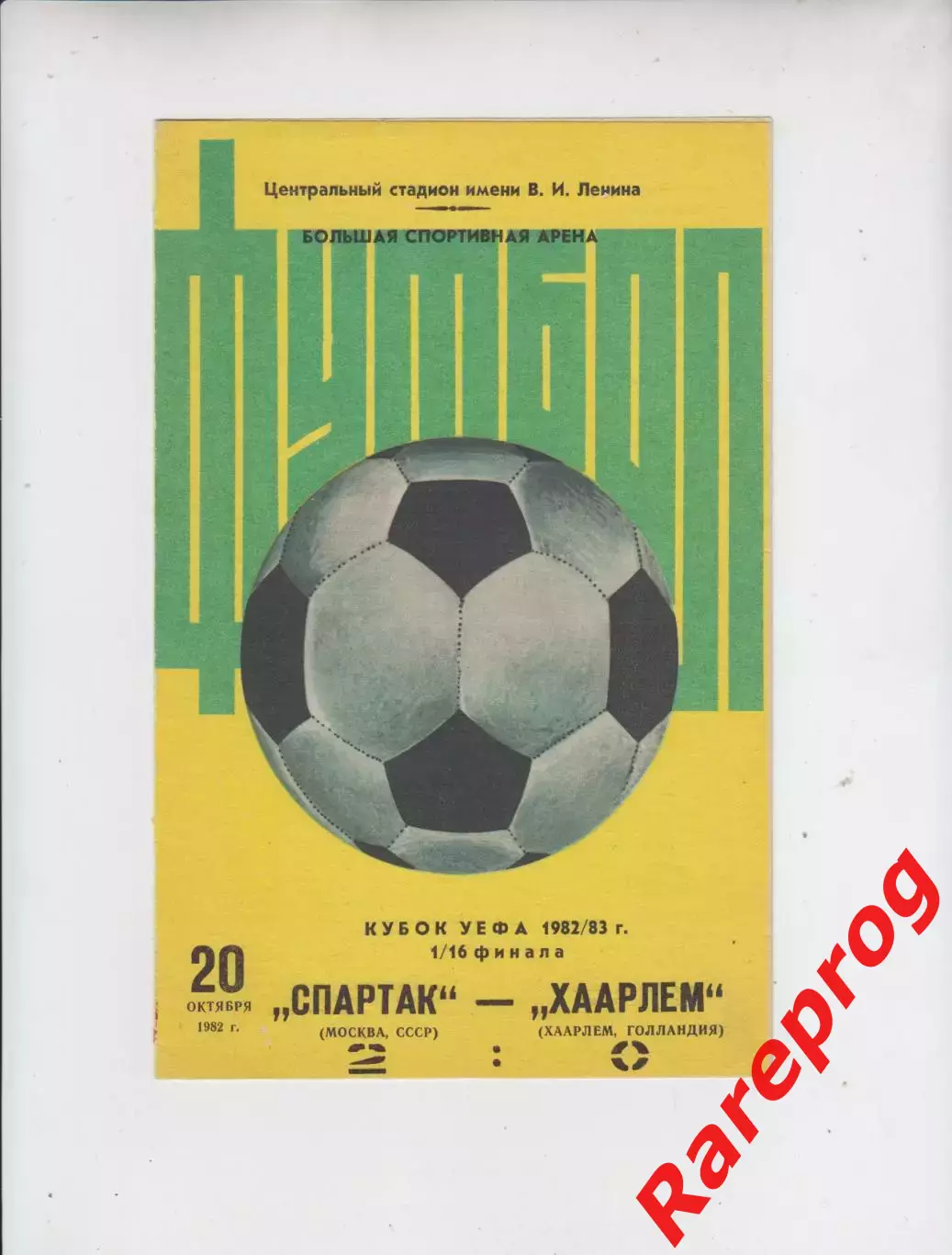 Спартак Москва СССР - Хаарлем Голландия 1982 кубок УЕФА