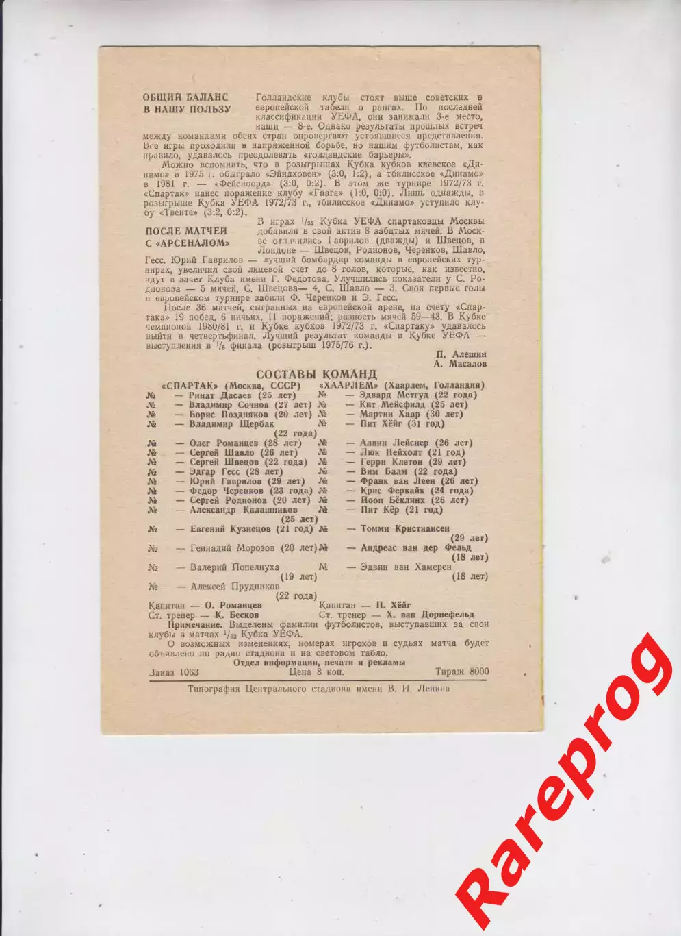Спартак Москва СССР - Хаарлем Голландия 1982 кубок УЕФА 1