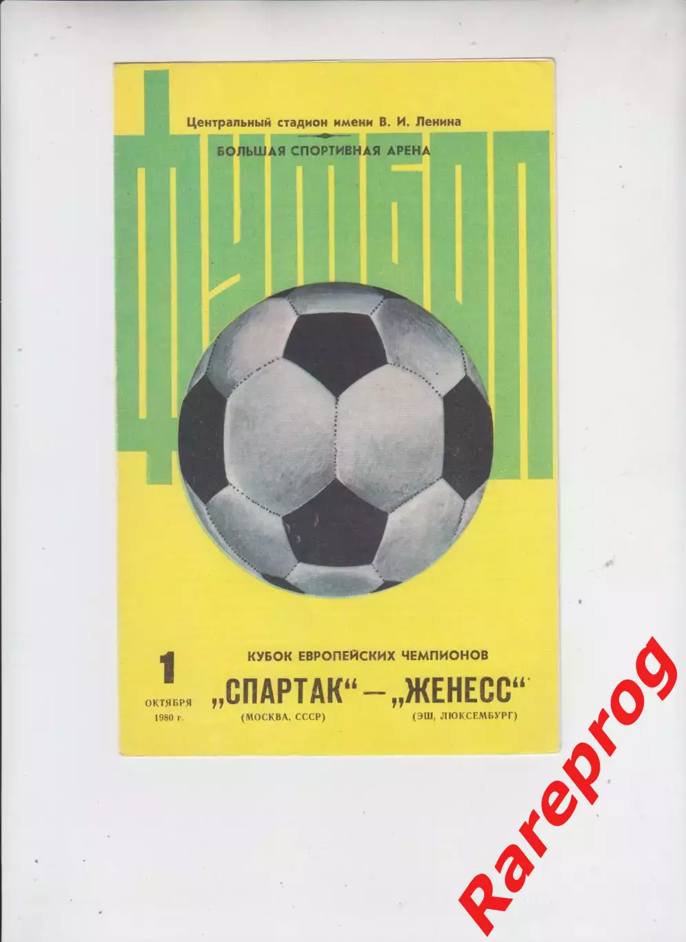 Спартак Москва СССР - Женесс Люксембург 1980 кубок Чемпионов