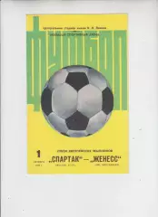 Спартак Москва СССР - Женесс Люксембург 1980 кубок Чемпионов