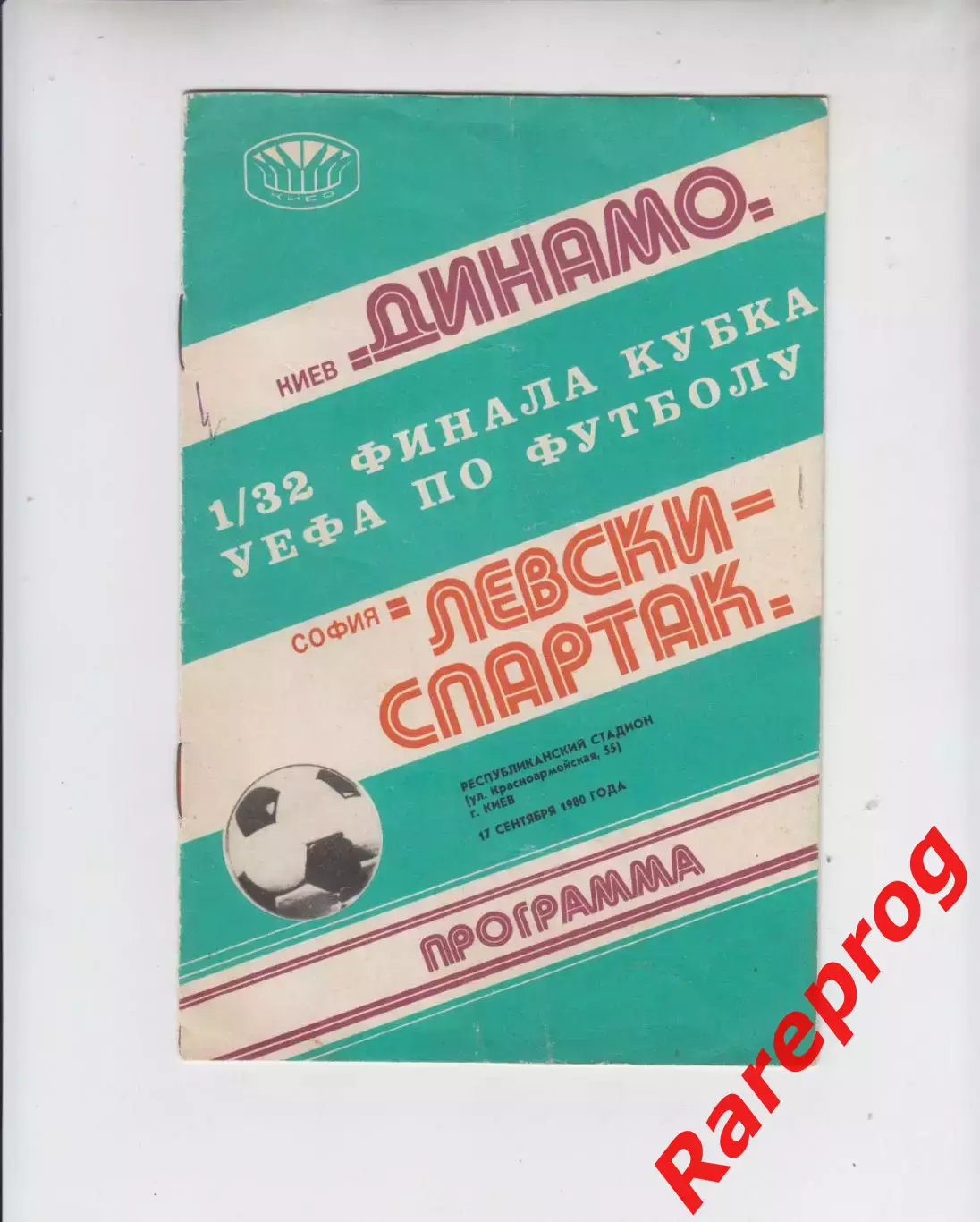 Динамо Киев СССР - Левски - Спартак София Болгария 1980 кубок УЕФА