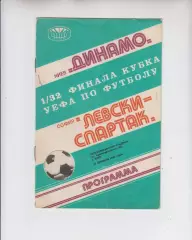 Динамо Киев СССР - Левски - Спартак София Болгария 1980 кубок УЕФА