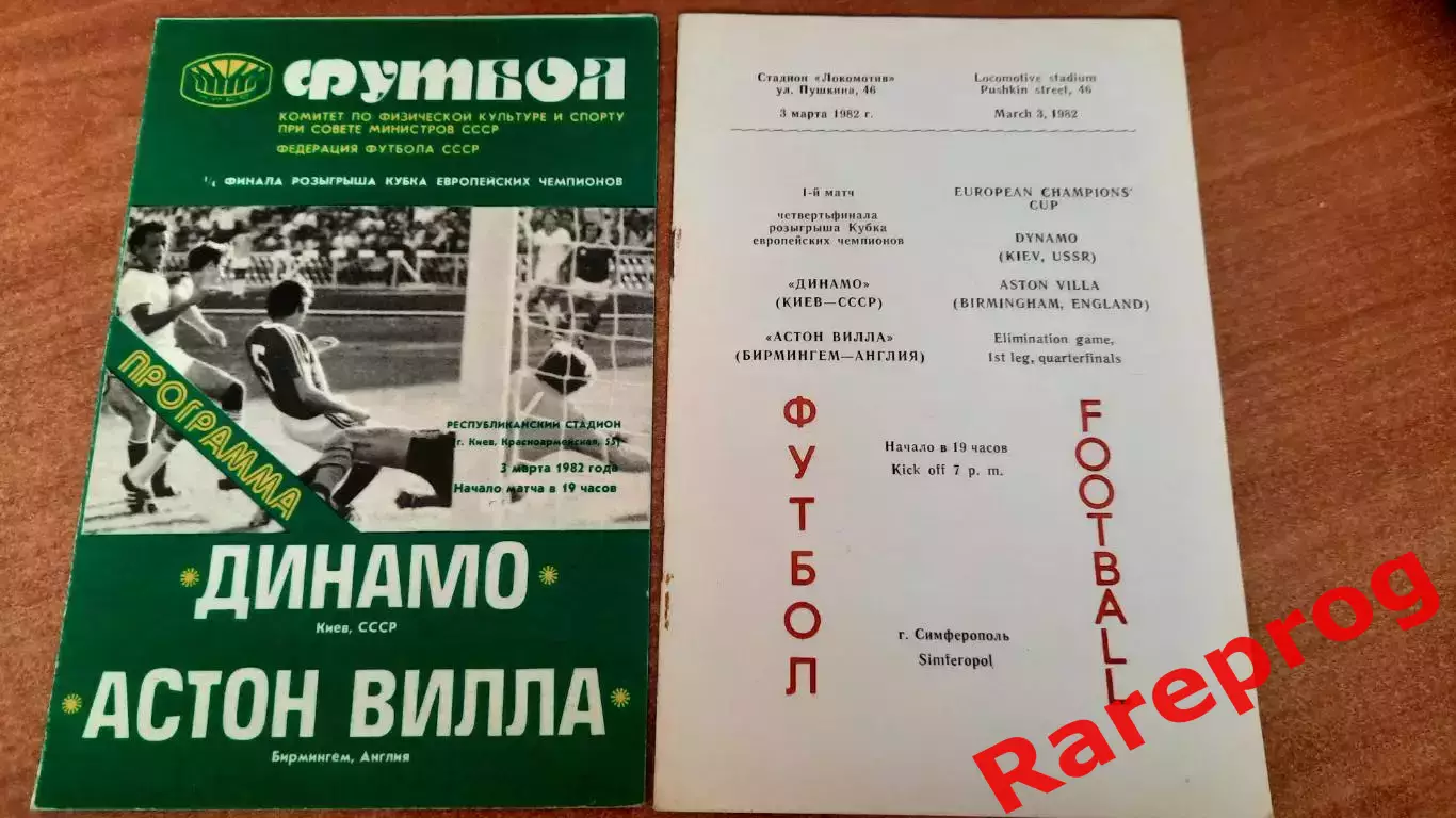 2! - Динамо Киев СССР - Астон Вилла Англия - 1982 кубок Чемпионов УЕФА