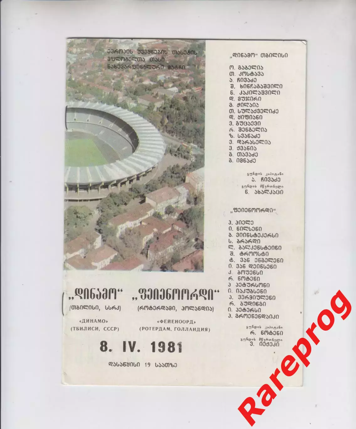 Динамо Тбилиси СССР - Фейеноорд Голландия 1981 кубок Кубков УЕФА