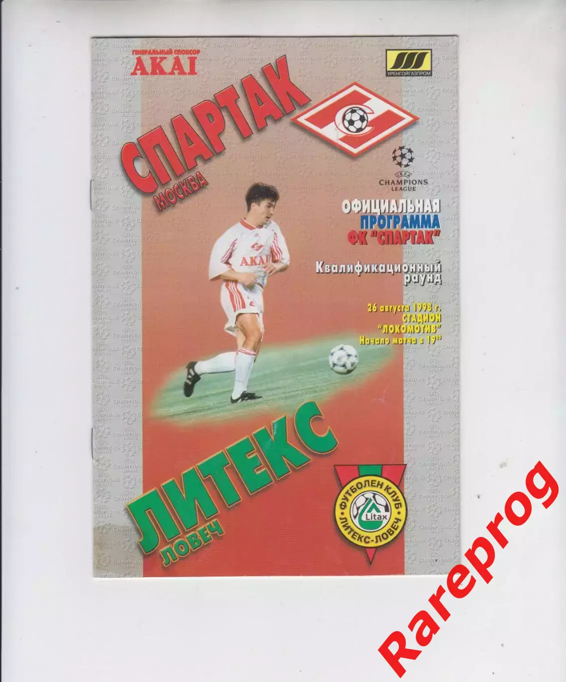 Спартак Москва -- Литекс Болгария 1998 кубок Лига Чемпионов УЕФА