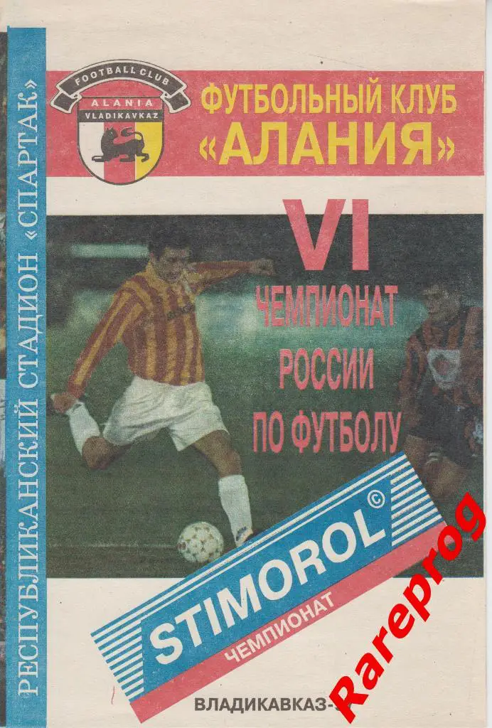 Алания Владикавказ - Динамо Москва1997