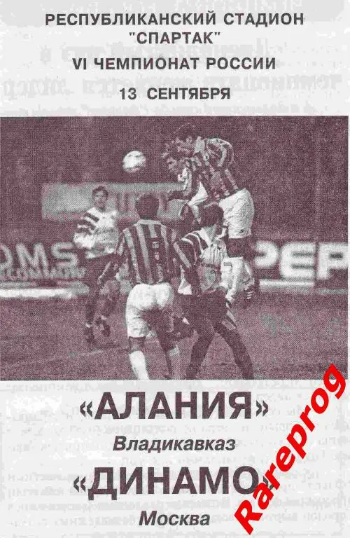 Алания Владикавказ - Динамо Москва1997 1