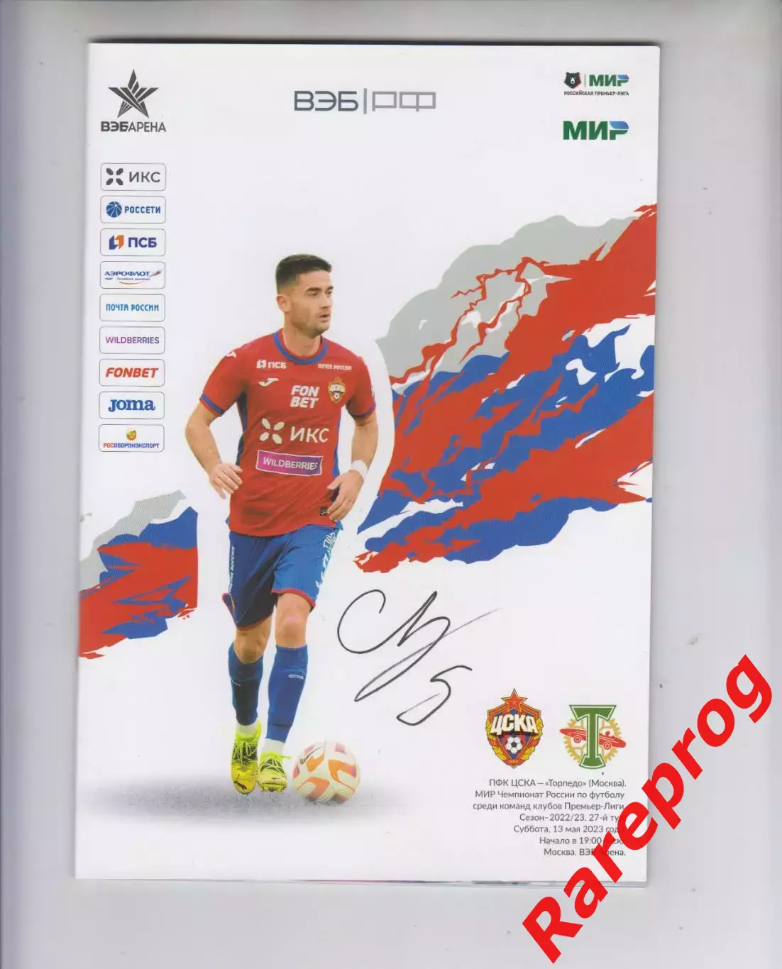 ЦСКА - Москва - Торпедо 2023