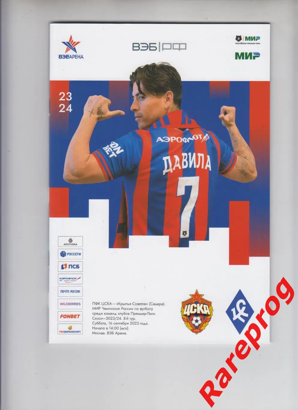 ЦСКА Москва - Крылья Советов Самара 2023