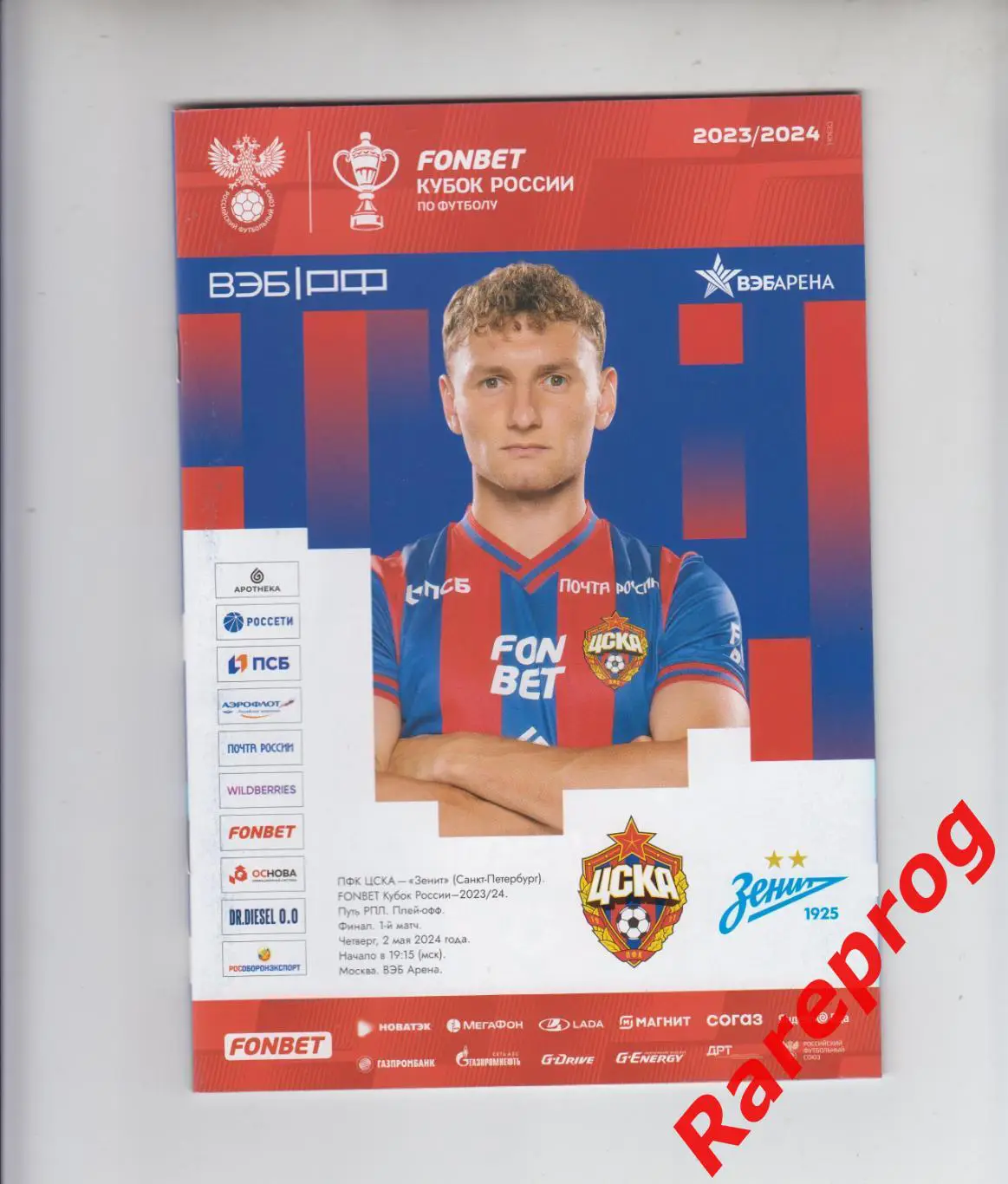 ЦСКА Москва - Зенит СПб 2024 кубок России