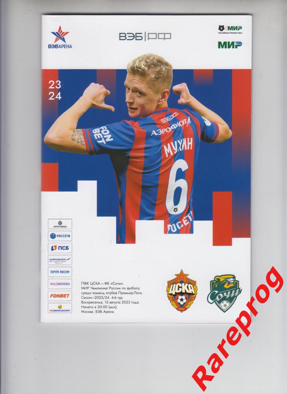 ЦСКА Москва - ФК Сочи 2023