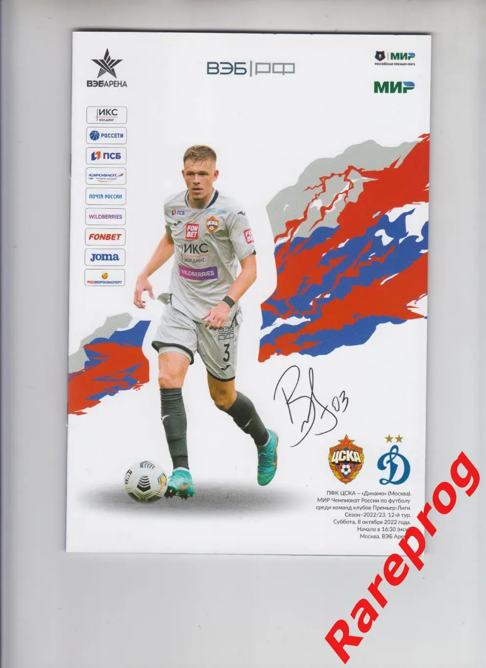 ЦСКА - Москва - Динамо 08.10 2022