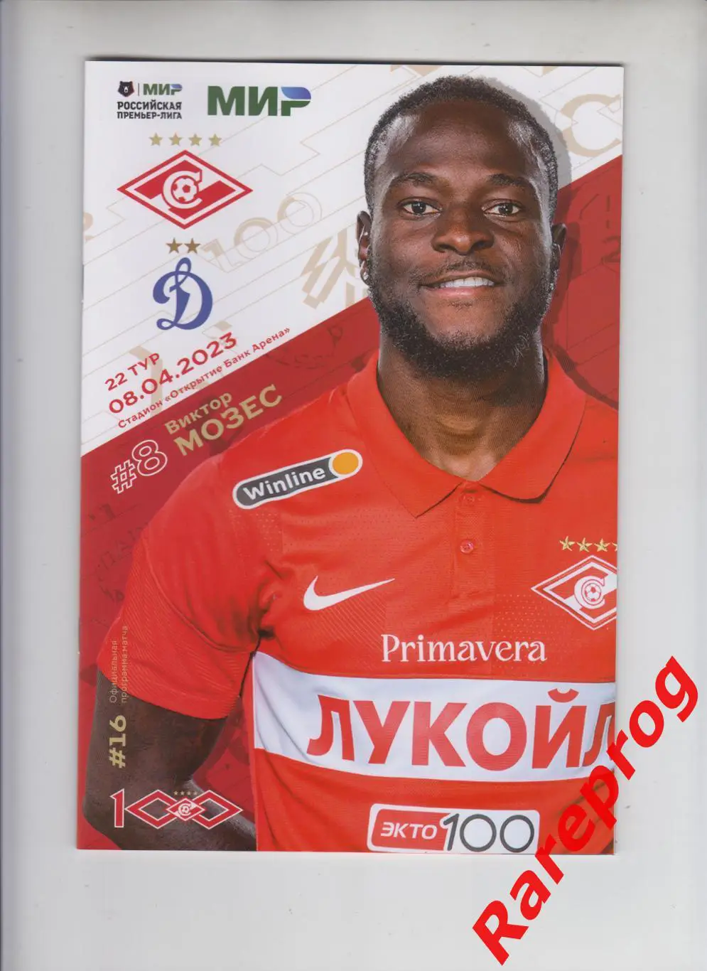 Спартак - Москва - Динамо 08.04 2023