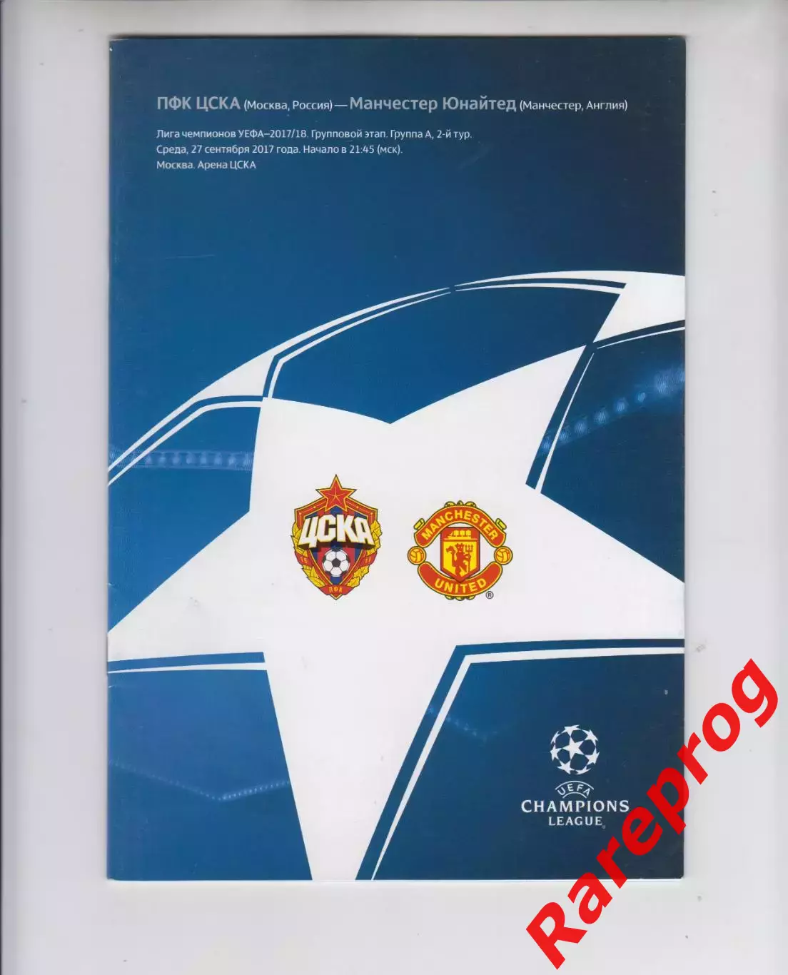 ЦСКА Россия - Манчестер Юнайтед Англия 2017 кубок ЛЧ УЕФА