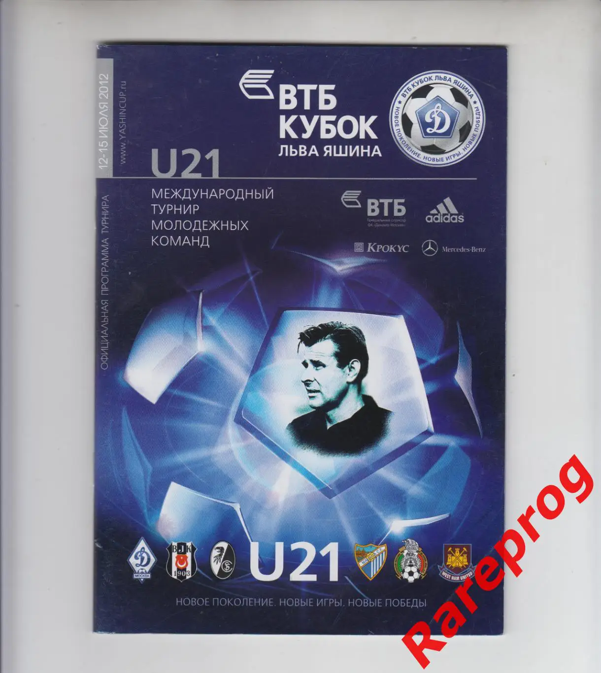 турнир кубок Яшина Динамо Москва 2012 - Вест Хэм Юнайтед Англия Фрайбург Мексика