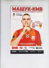 Машук - КМВ Пятигорск - Алания Владикавказ - 2025