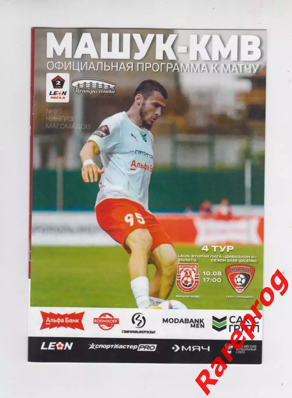 Машук - КМВ Пятигорск - Текстильщик Иваново - 2025