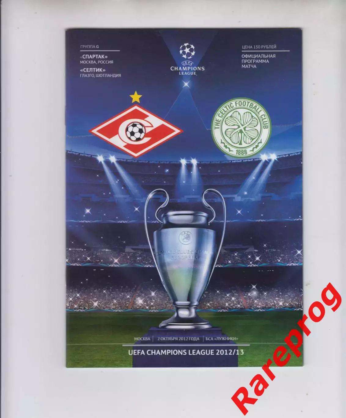 Спартак Москва -- Селтик Шотландия 2012 кубок Лига Чемпионов УЕФА