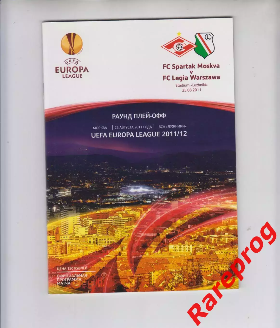 Спартак Москва -- Легия Польша 2011 кубок ЛЕ УЕФА