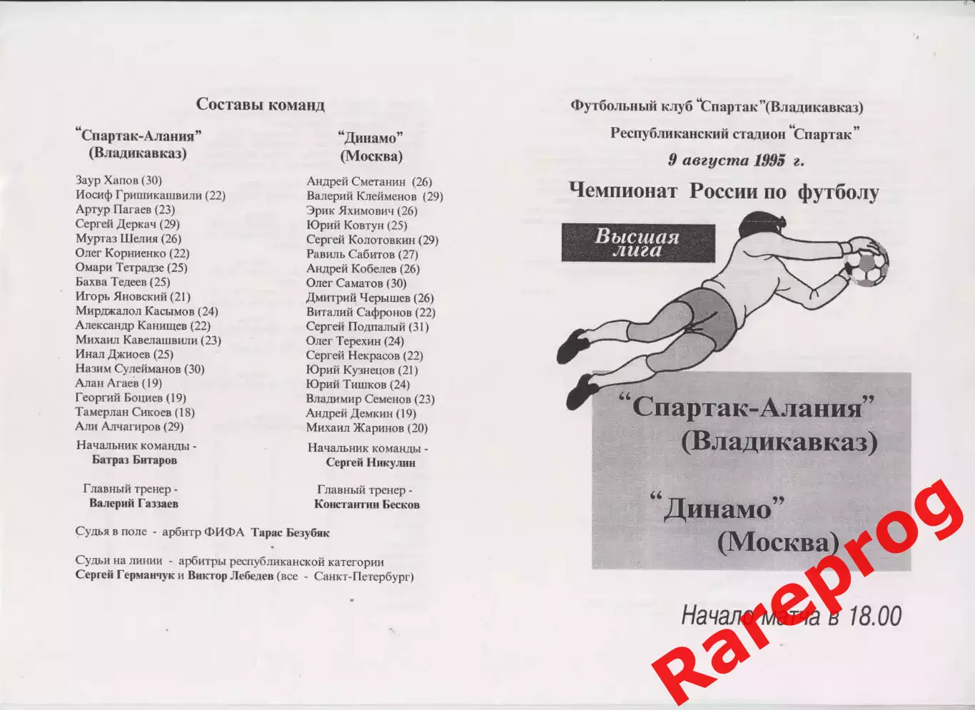 Спартак - Алания Владикавказ - Динамо Москва 1995