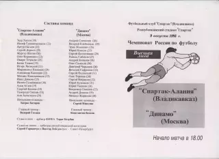 Спартак - Алания Владикавказ - Динамо Москва 1995