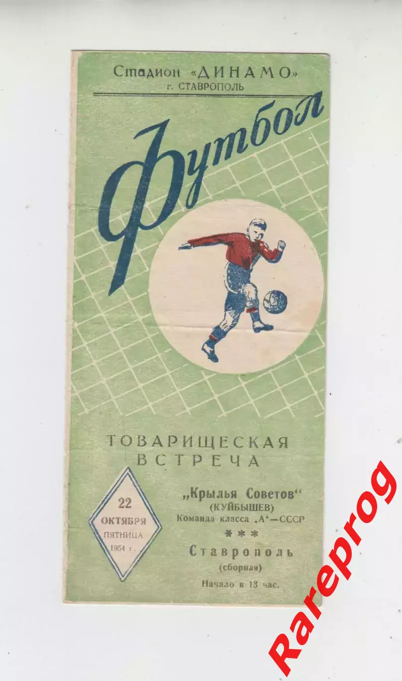 Ставрополь сборная - Крылья Советов Куйбышев / Самара 1954 ТМ