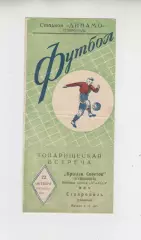 Ставрополь сборная - Крылья Советов Куйбышев / Самара 1954 ТМ