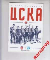 ЦСКА Москва - Динамо Минск 26.12 2021 постер 75 лет
