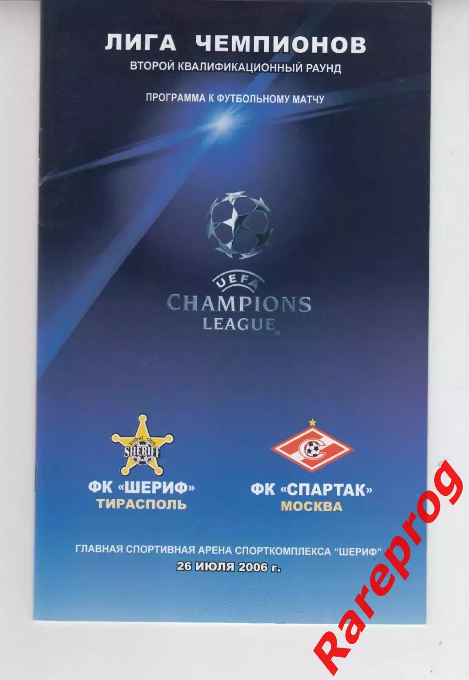 Шериф Молдова - Спартак Москва Россия 2006 кубок ЛЧ УЕФА