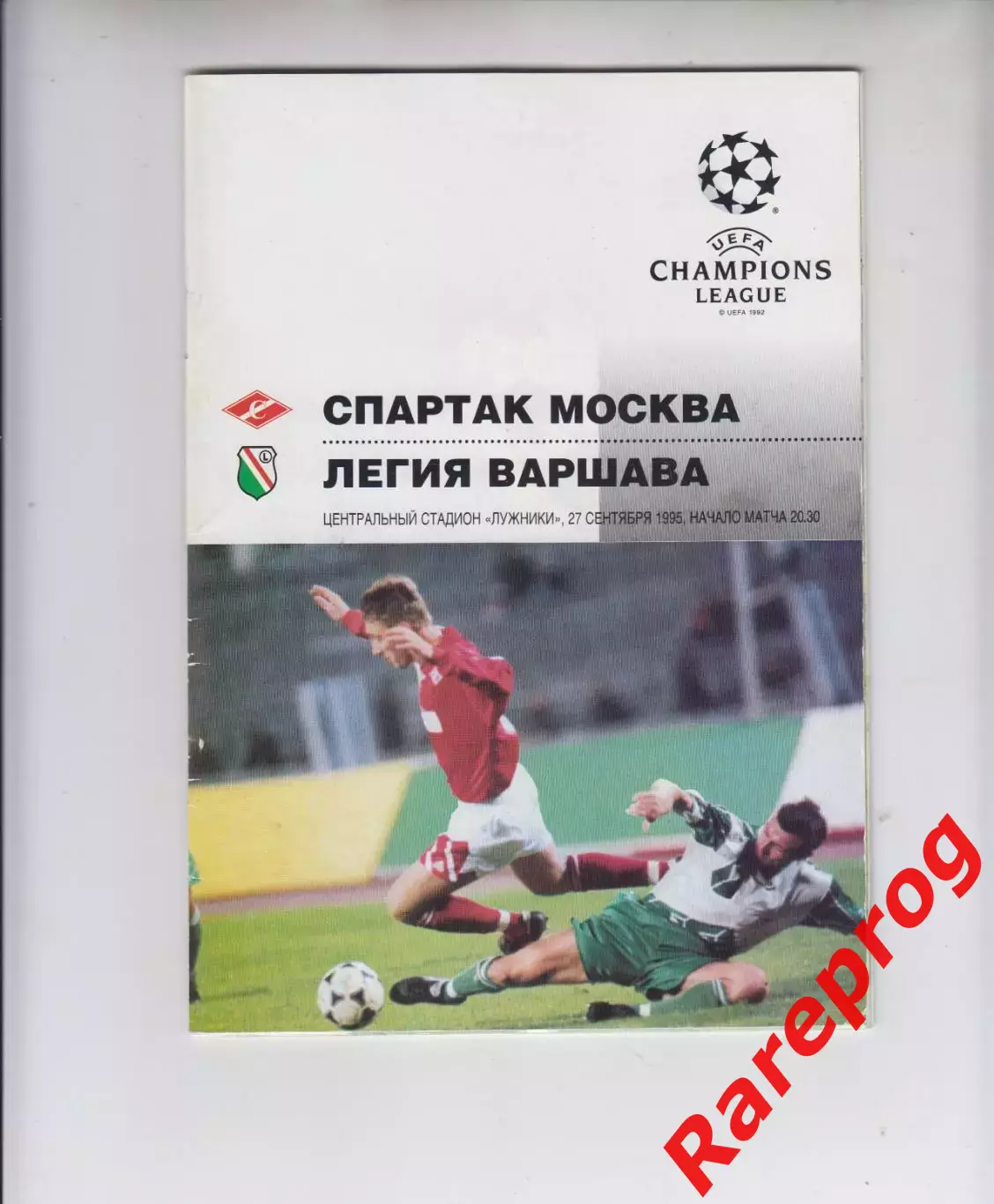 Спартак Москва -- Легия Польша 1995 кубок Лига Чемпионов УЕФА